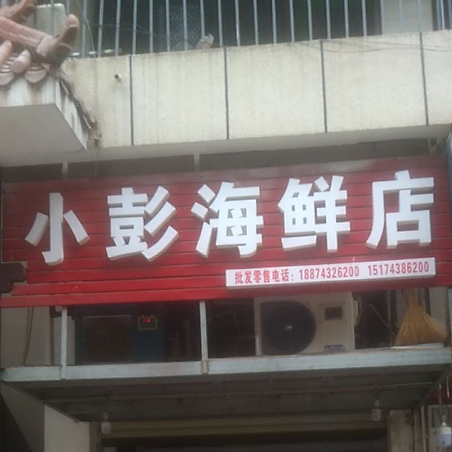 小彭海鲜馆