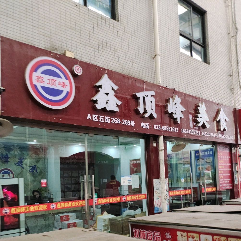 鑫顶风美食