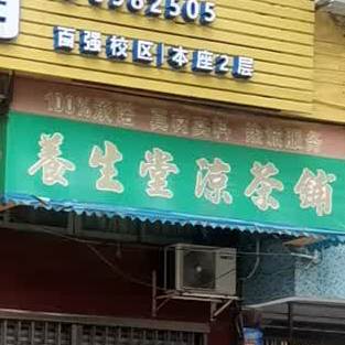 养生堂凉茶铺