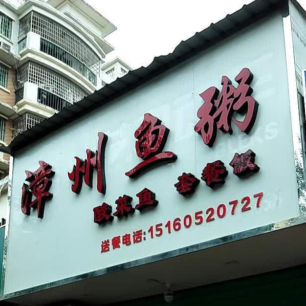 漳州鱼粥