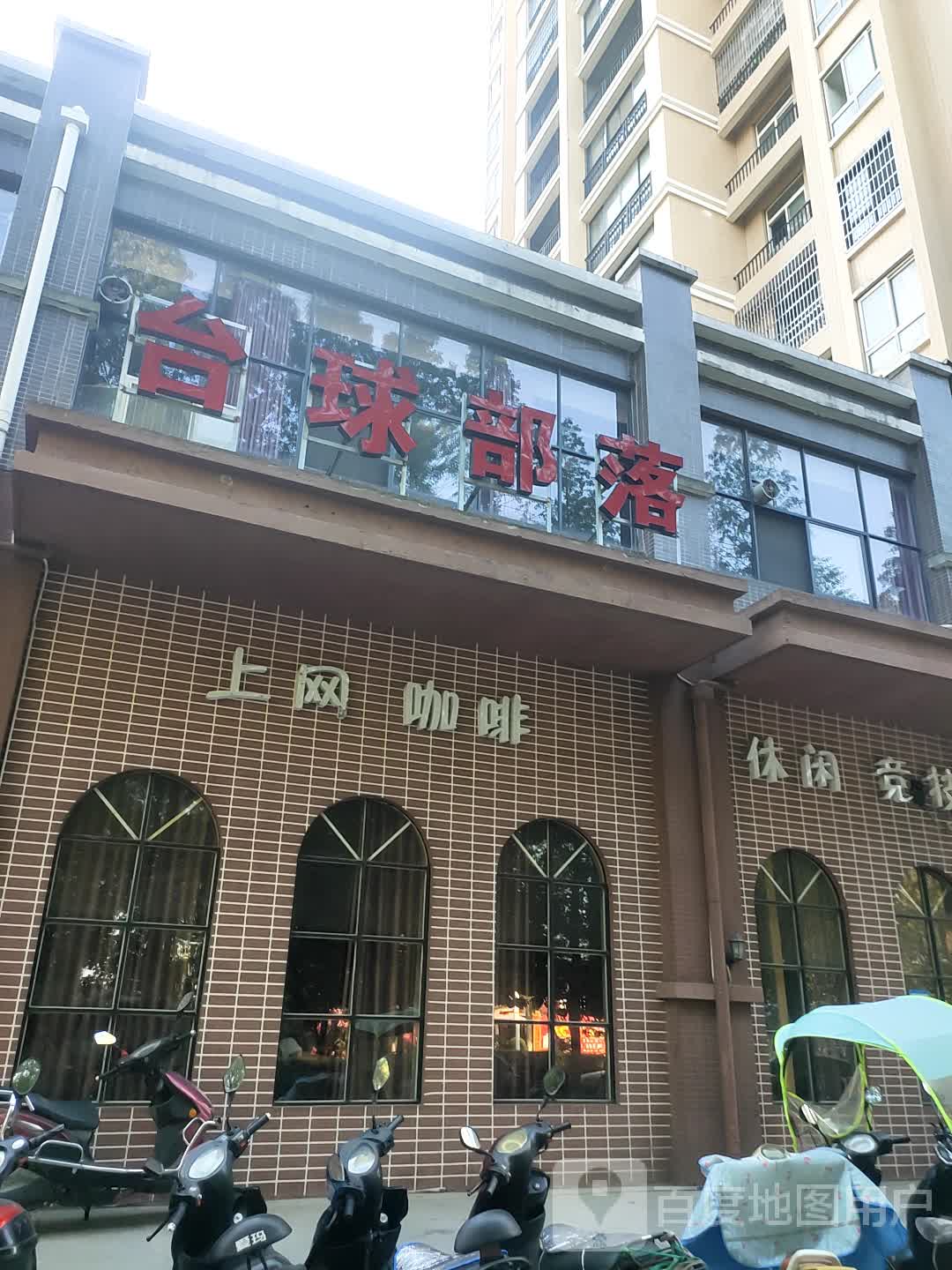 台球部落
