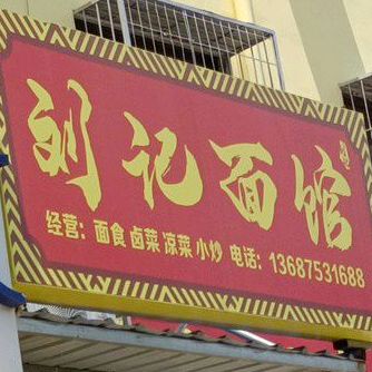 刘记面馆(吉浦路店)