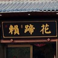 赖蹄花(南部店)