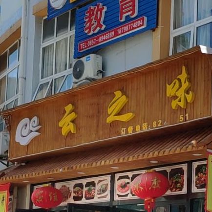 云之味(锦星苑店)