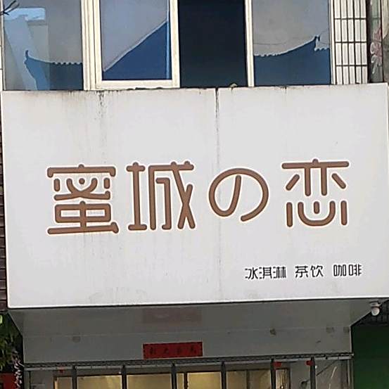 蜜城的亮冰淇淋茶饮(来龙镇店)