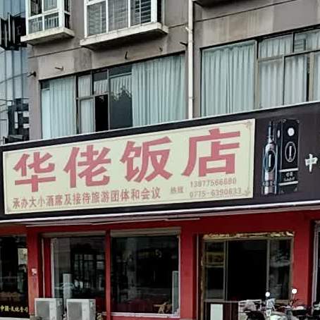 华佬饭店