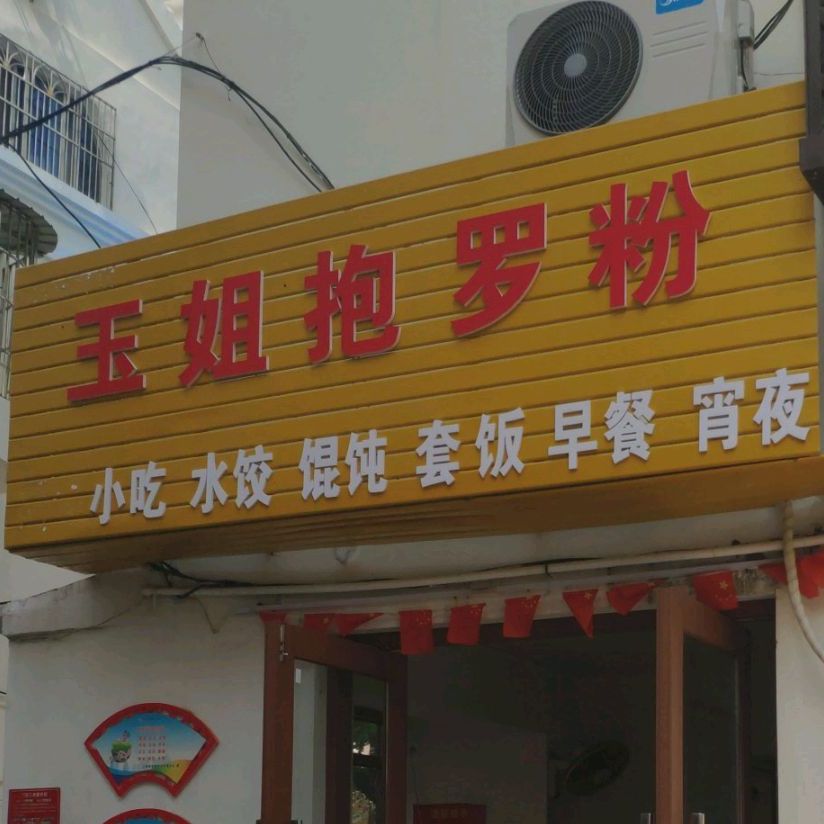 玉姐抱罗粉(粉汤·套饭·鲜鱼汤)