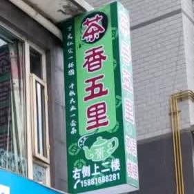 茶香五里棋牌茶语