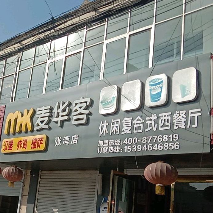 麦华客休闲复合式中餐厅(蔷薇路店)