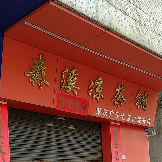 森溪凉茶浦(白坭分店)