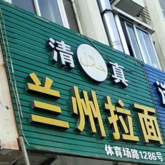 清真兰州拉面(体育场路店)