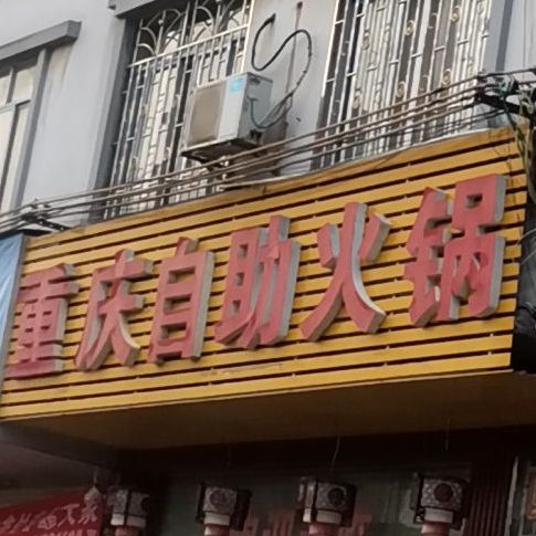 重庆自助烤肉火锅