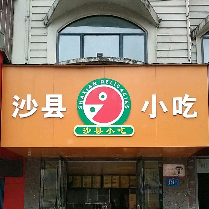 沙县小吃(人民路店)