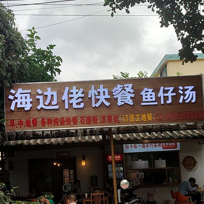 海边佬快餐鱼仔汤