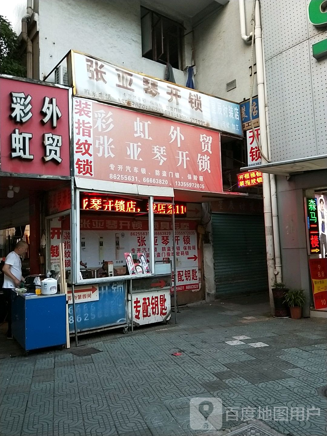 张亚琴开锁(四方小区店)
