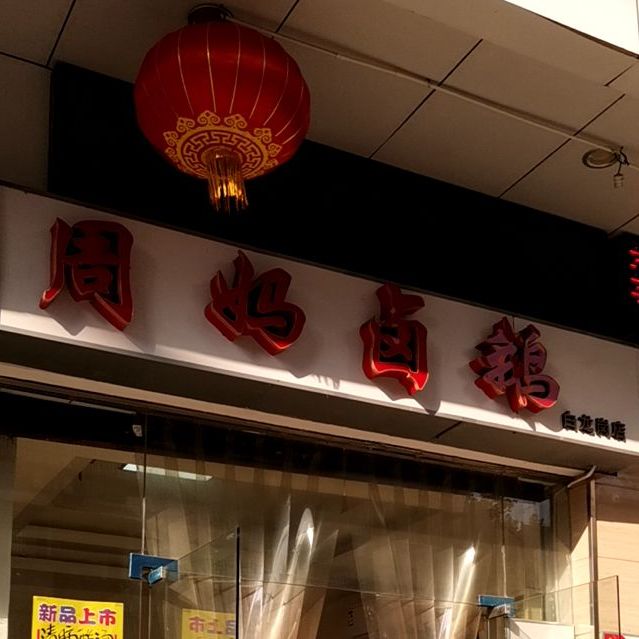 周妈卤菜(白龙岗店)