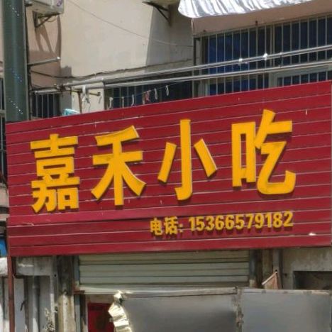 嘉禾小吃