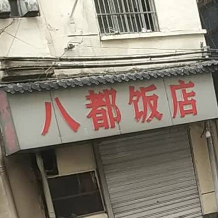 八都酒店(带湖路店)