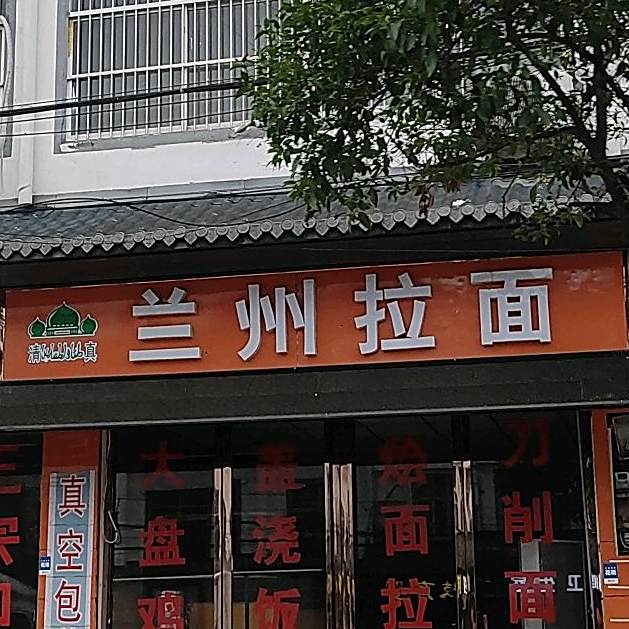 清真正宗兰州拉面刀削面
