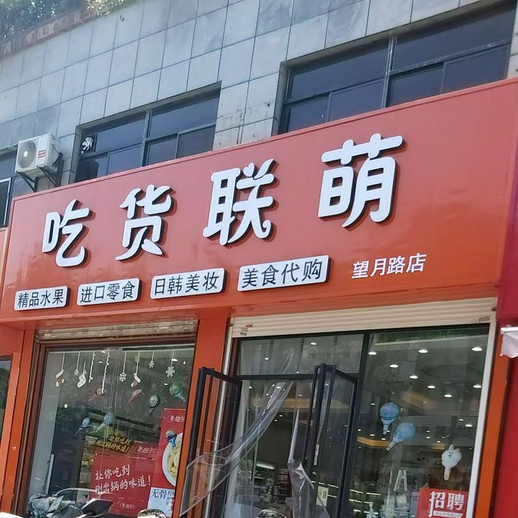 吃货联萌(望月路店)