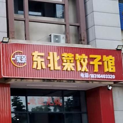 东北馆饺子馆(摩卡小镇店)
