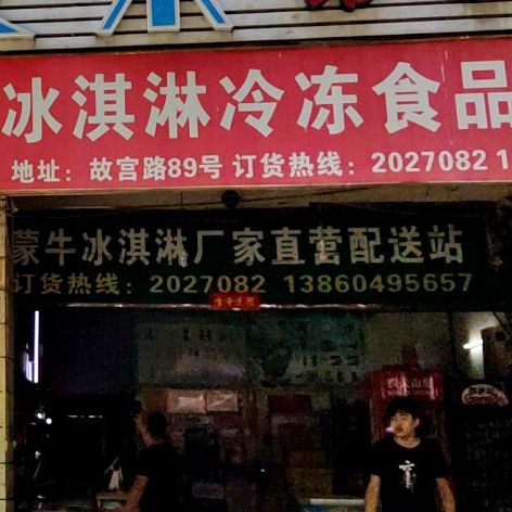 蒙牛冰淇淋冷冻视频批发(故宫新城店)