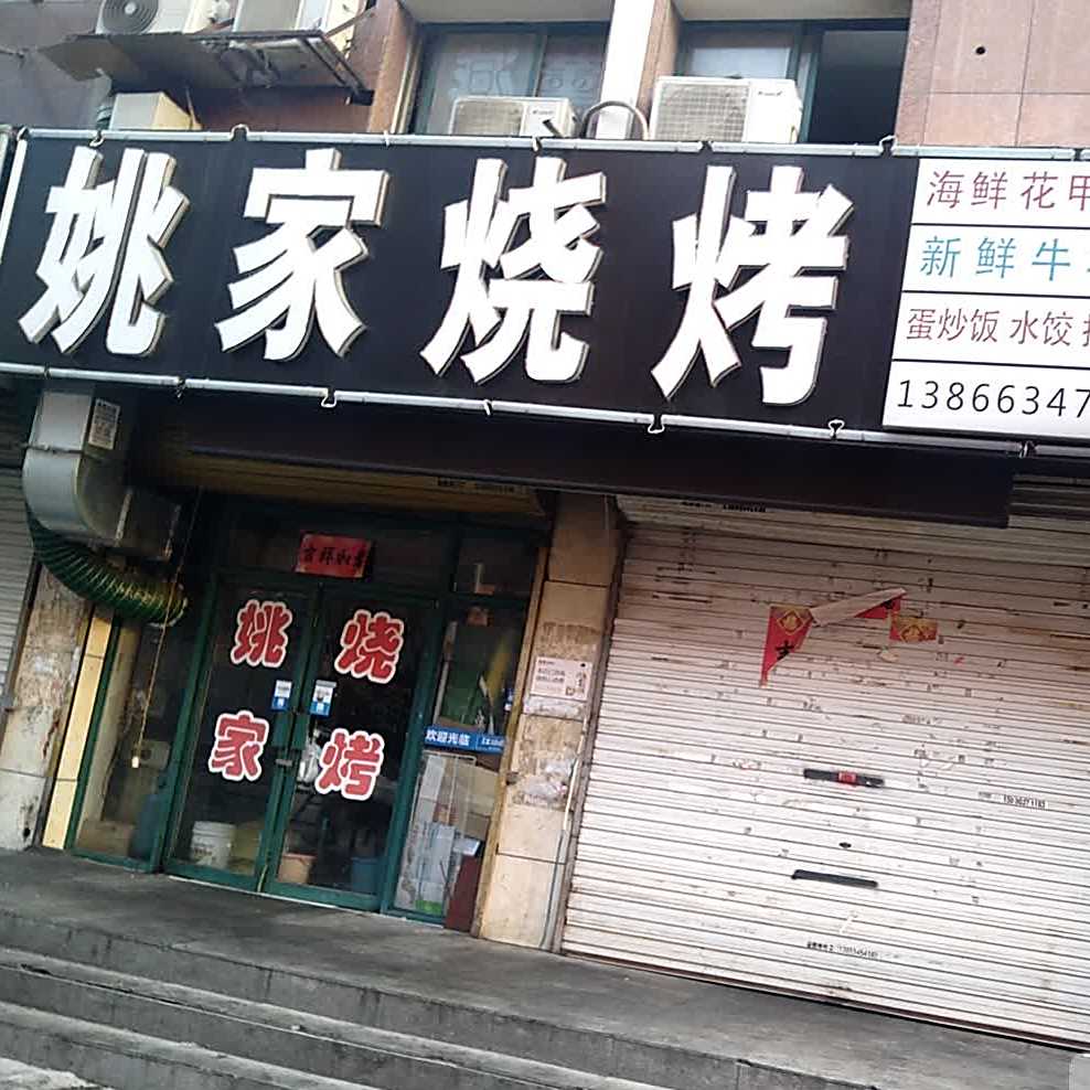 徐家烤烧(淮河大道北段店)