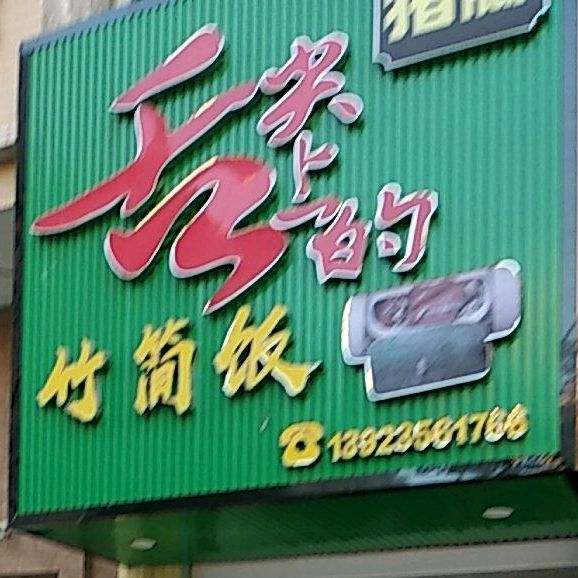 舌尖上的竹简饭