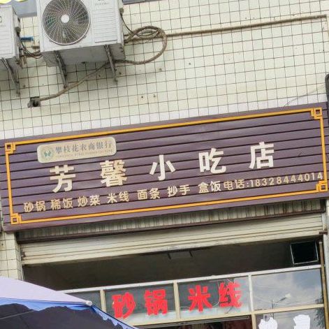 梁哥小吃店