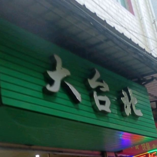 大台北(金杯路店)