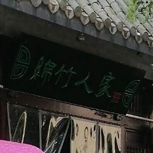 绵竹人家风味酒楼