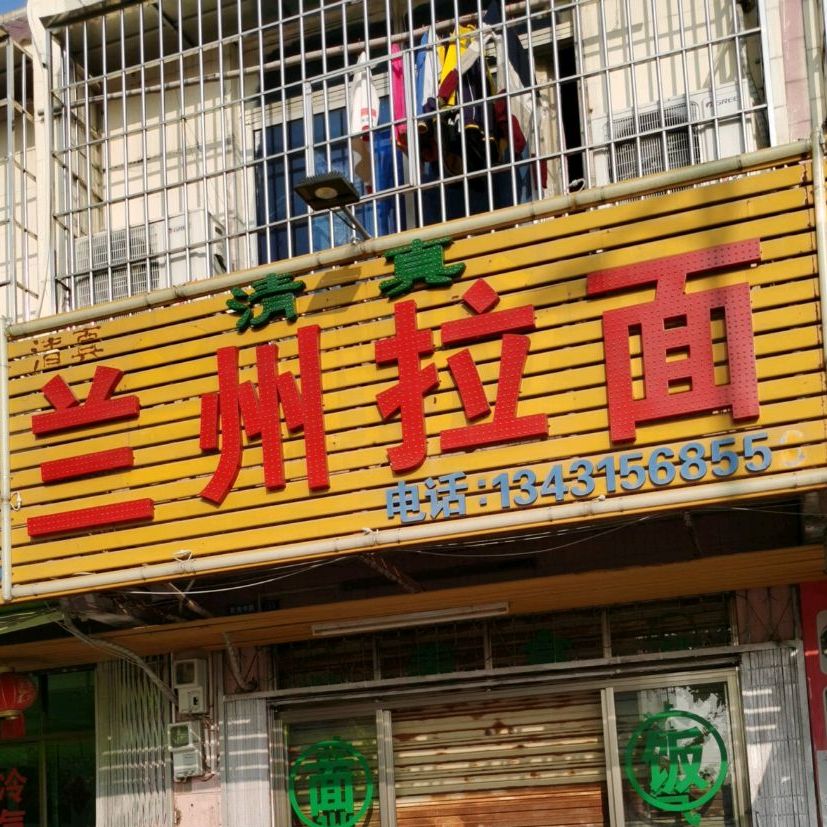 清真兰州拉面(乾务店)