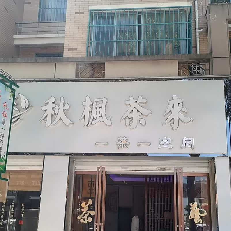 秋风茶来