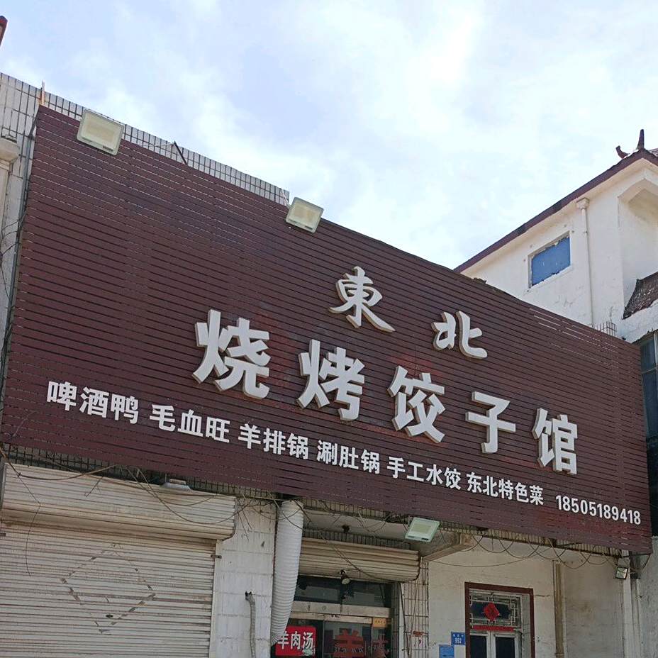 东北烧烤饺子馆