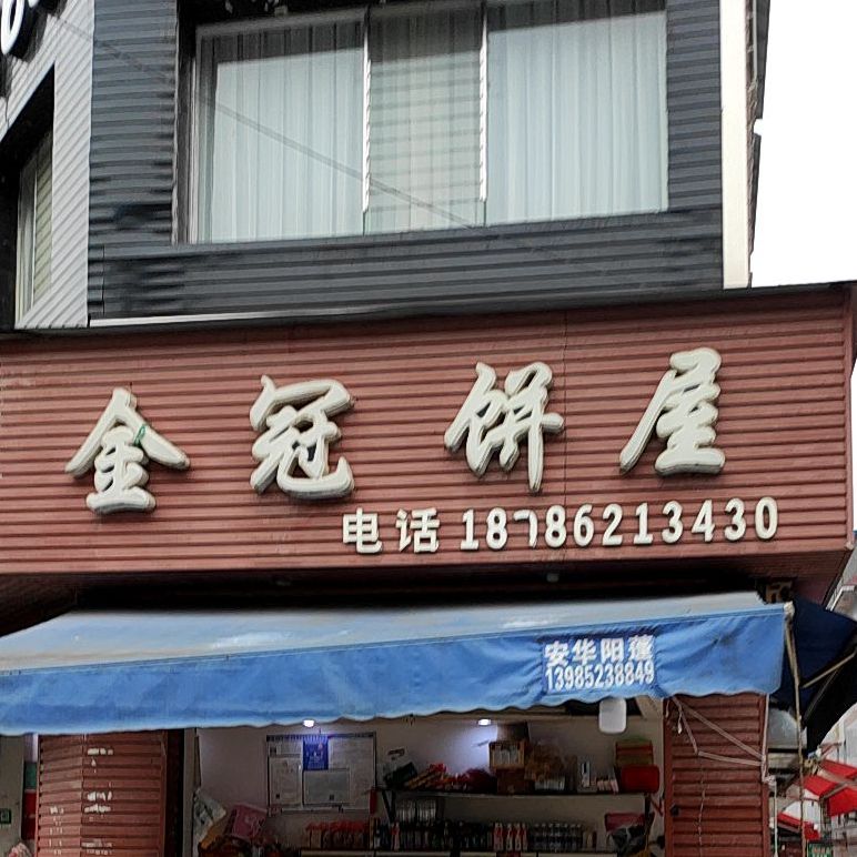 金冠饼屋(遵义商贸城店)