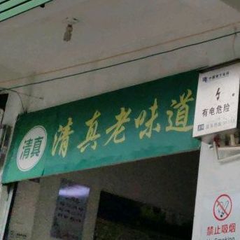 清真老味道