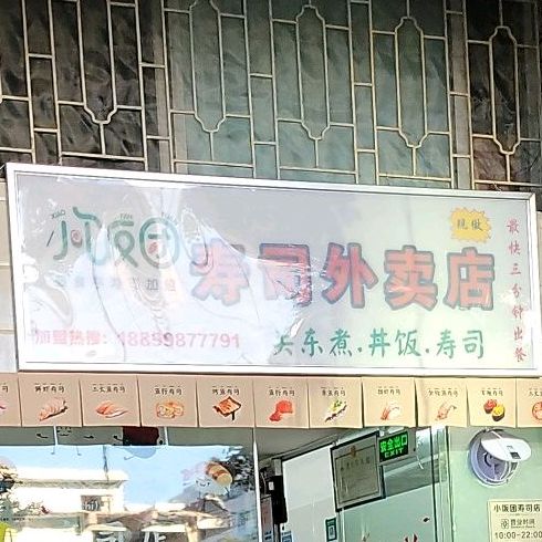 小饭团寿司外卖店(张槎店)