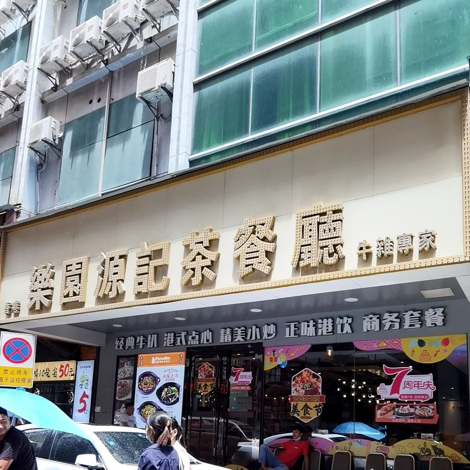 樂園源記茶餐廳(乐民路店)