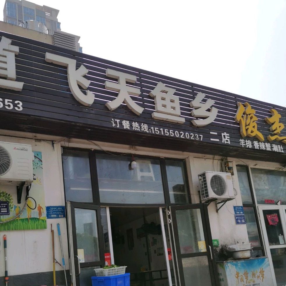 飞天鱼乡(二店)