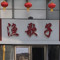 渔歌子(永嘉新城中心广场店)