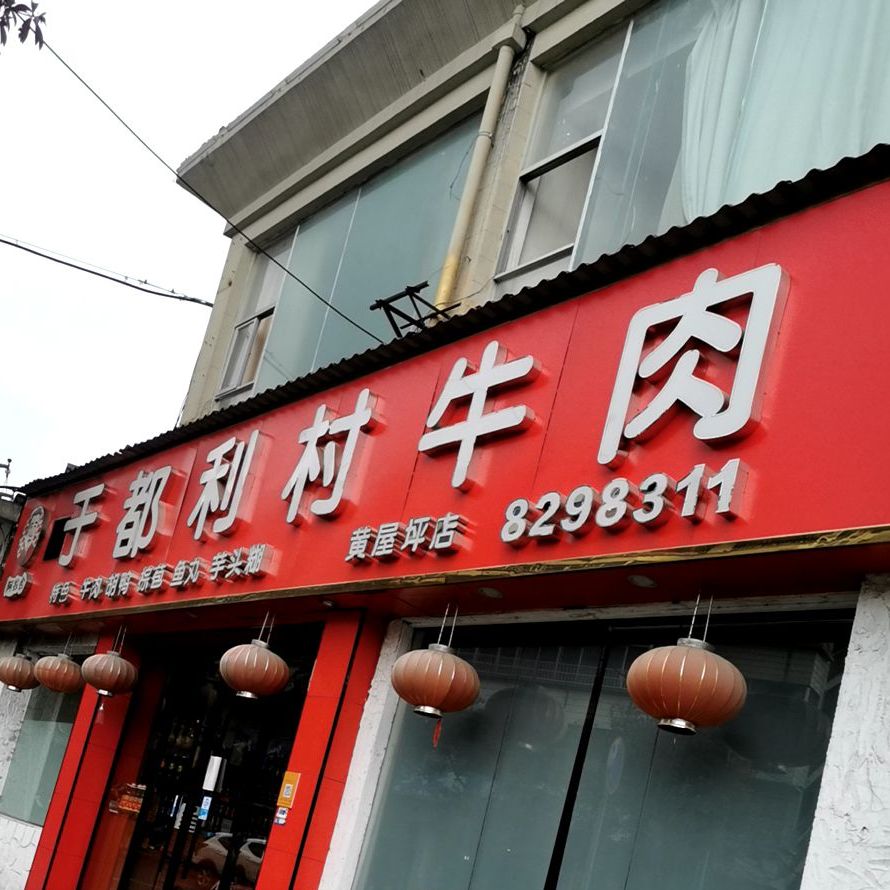 于都利村牛肉(赣州店)
