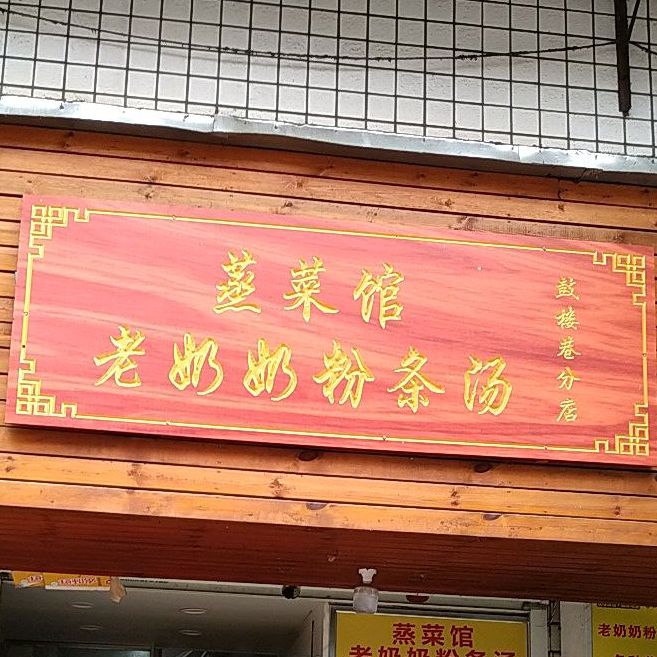 蒸菜·家常菜馆(鼓楼巷分店)
