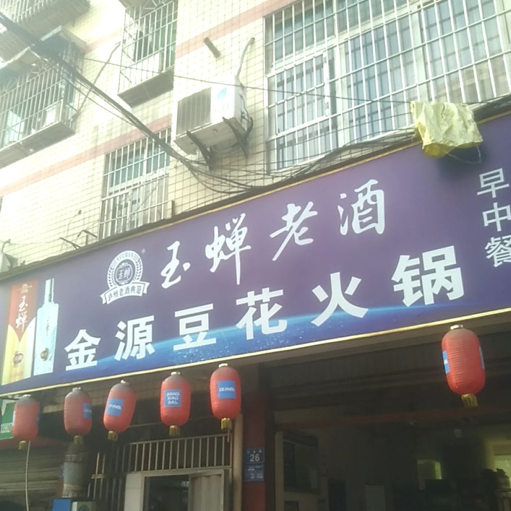 金源豆华火锅