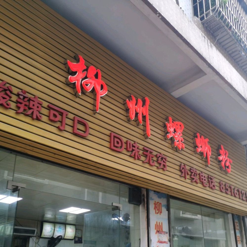 柳州螺蛳粉(城西地王店)