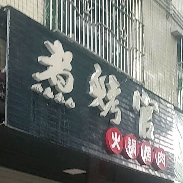 煮烤官火锅烤肉(红岭路店)