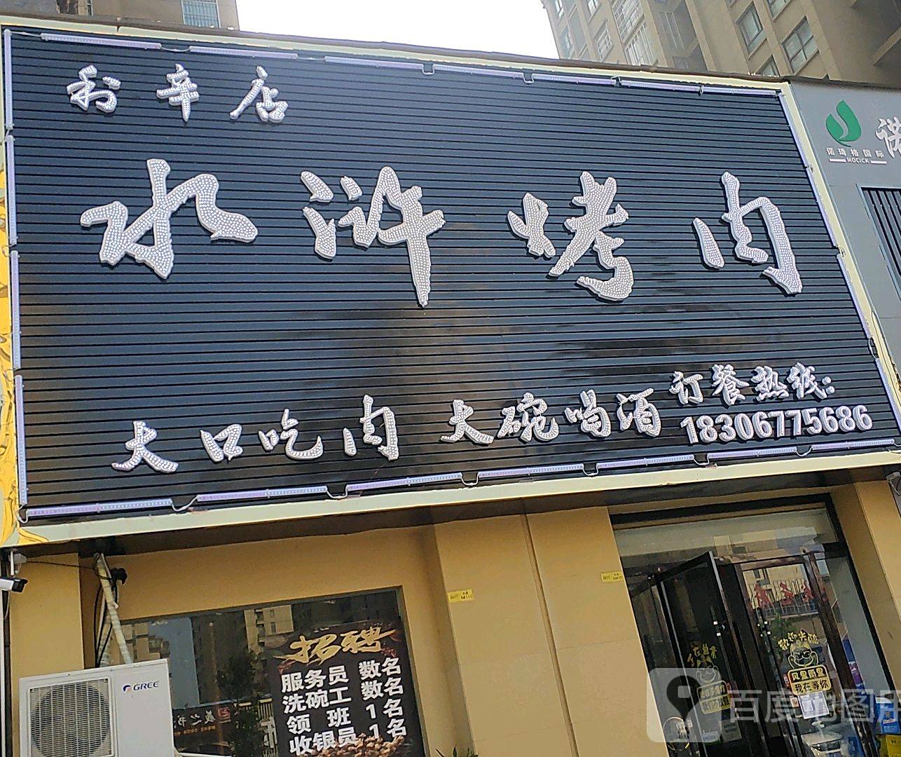 水浒靠肉(利辛店)