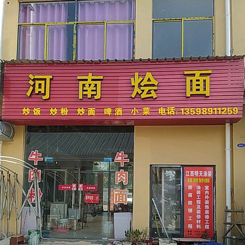 河南烩