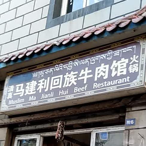 马建利大回牛肉馆