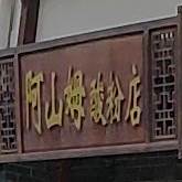 阿山姆酸粉店
