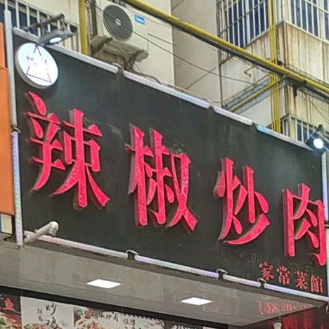 菜椒炒肉家常菜馆(中央城市广场店)